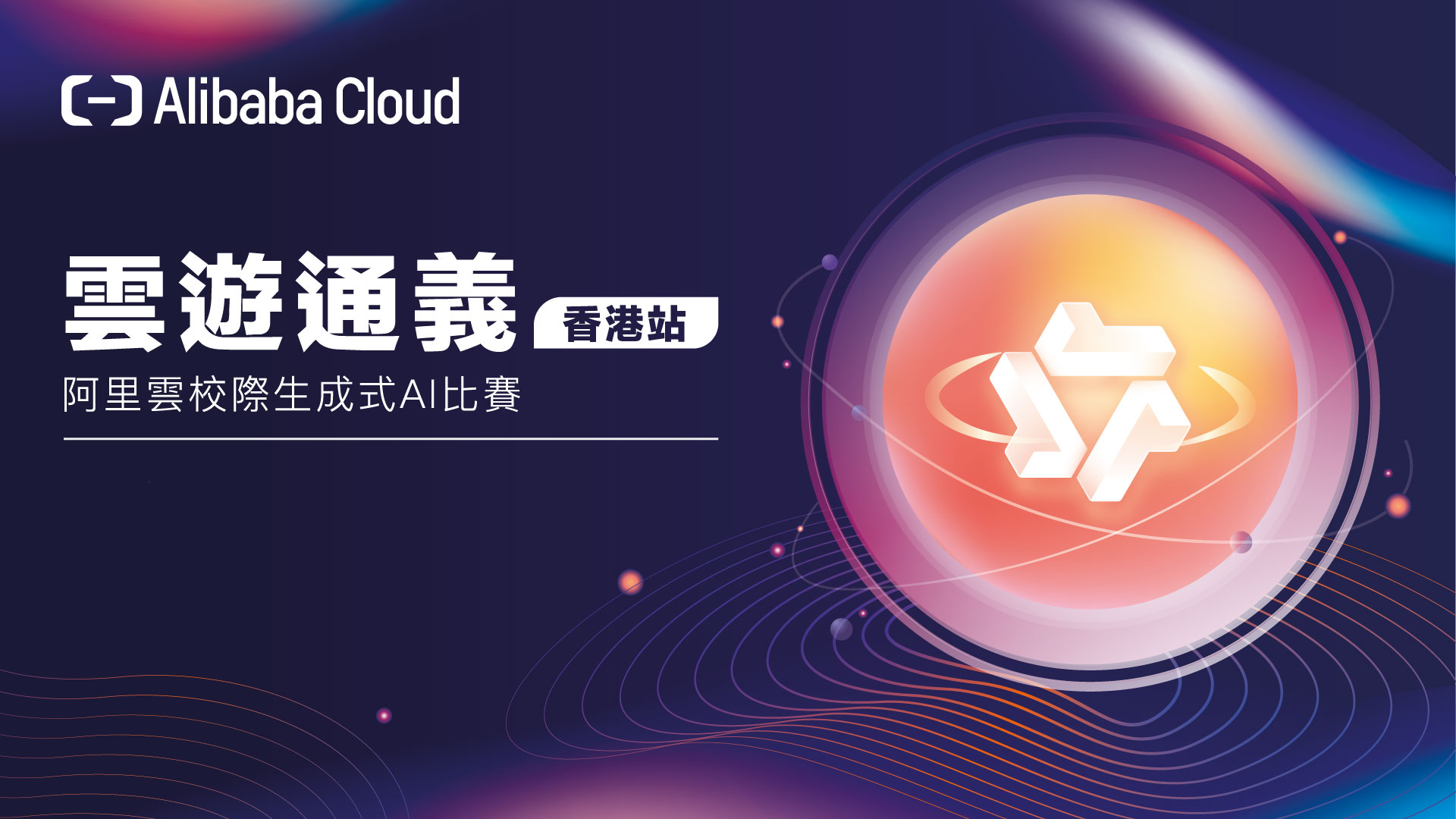 雲遊通義- 阿里雲校際生成式AI 比賽